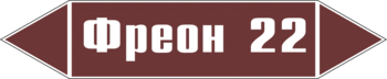 Маркировка трубопровода "фреон 22" (пленка, 507х105 мм) - Маркировка трубопроводов - Маркировки трубопроводов "ЖИДКОСТЬ" - ohrana.inoy.org